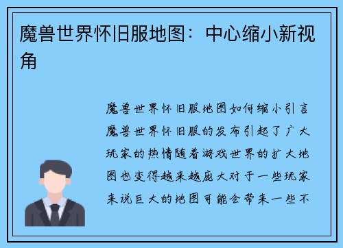 魔兽世界怀旧服地图：中心缩小新视角