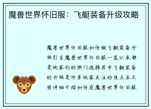 魔兽世界怀旧服：飞艇装备升级攻略