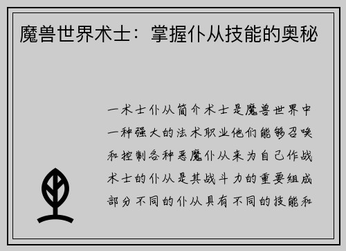 魔兽世界术士：掌握仆从技能的奥秘