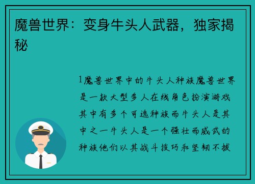 魔兽世界：变身牛头人武器，独家揭秘