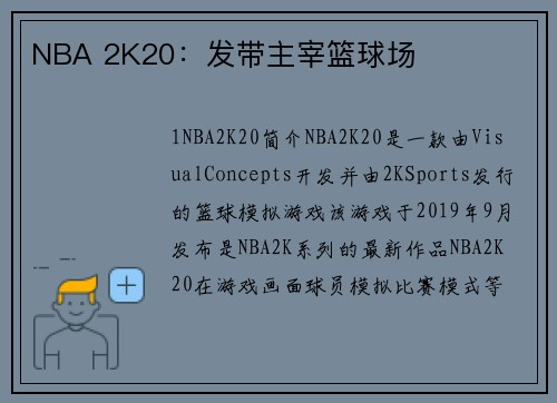 NBA 2K20：发带主宰篮球场