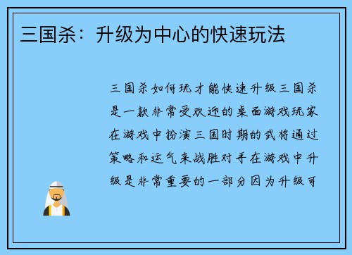 三国杀：升级为中心的快速玩法